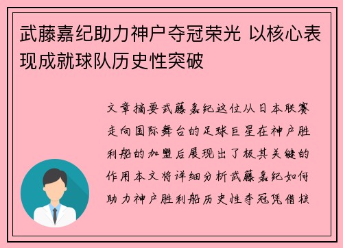 武藤嘉纪助力神户夺冠荣光 以核心表现成就球队历史性突破