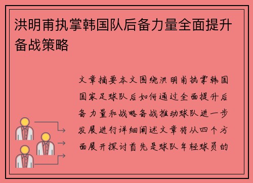 洪明甫执掌韩国队后备力量全面提升备战策略