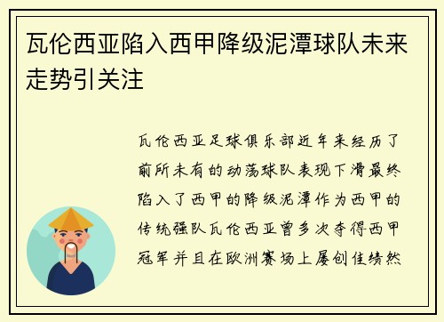 瓦伦西亚陷入西甲降级泥潭球队未来走势引关注