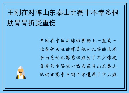 王刚在对阵山东泰山比赛中不幸多根肋骨骨折受重伤