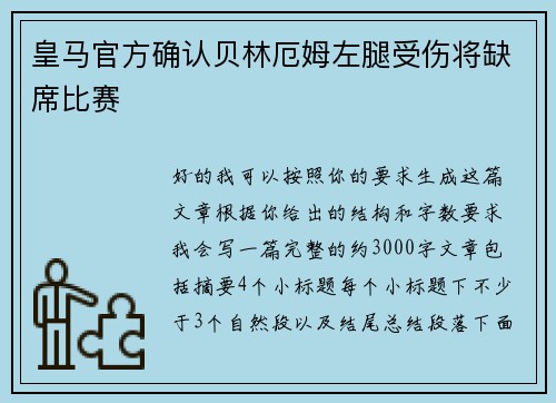 皇马官方确认贝林厄姆左腿受伤将缺席比赛
