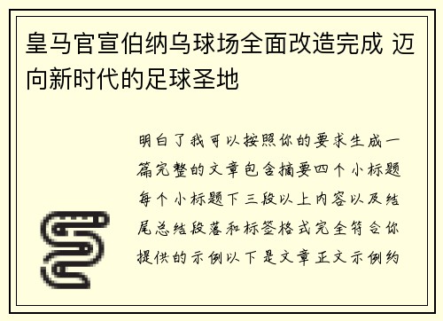 皇马官宣伯纳乌球场全面改造完成 迈向新时代的足球圣地