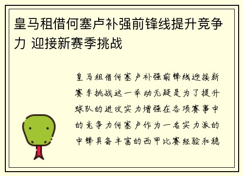 皇马租借何塞卢补强前锋线提升竞争力 迎接新赛季挑战