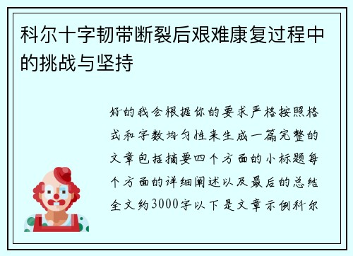 科尔十字韧带断裂后艰难康复过程中的挑战与坚持