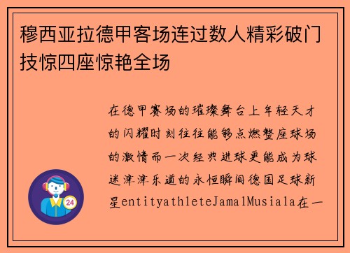穆西亚拉德甲客场连过数人精彩破门技惊四座惊艳全场