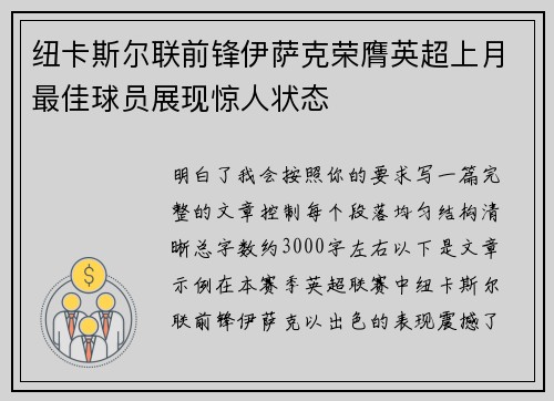 纽卡斯尔联前锋伊萨克荣膺英超上月最佳球员展现惊人状态