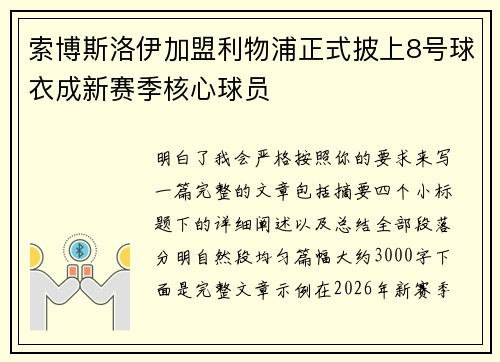 索博斯洛伊加盟利物浦正式披上8号球衣成新赛季核心球员