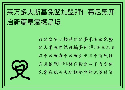 莱万多夫斯基免签加盟拜仁慕尼黑开启新篇章震撼足坛