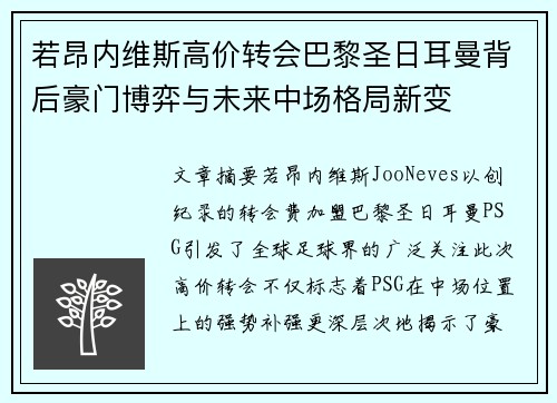 若昂内维斯高价转会巴黎圣日耳曼背后豪门博弈与未来中场格局新变
