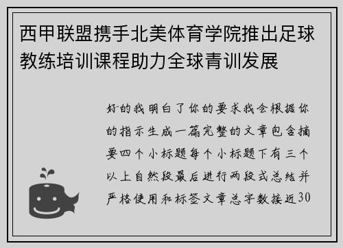 西甲联盟携手北美体育学院推出足球教练培训课程助力全球青训发展
