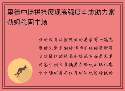 里德中场拼抢展现高强度斗志助力富勒姆稳固中场