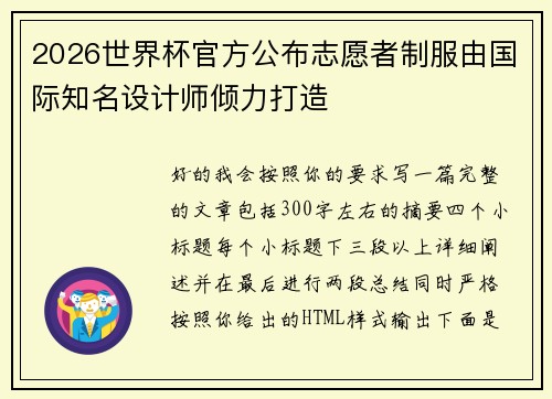 2026世界杯官方公布志愿者制服由国际知名设计师倾力打造