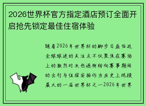 2026世界杯官方指定酒店预订全面开启抢先锁定最佳住宿体验
