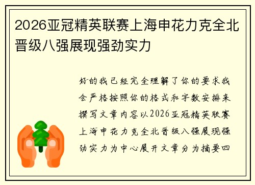 2026亚冠精英联赛上海申花力克全北晋级八强展现强劲实力