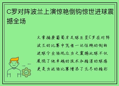 C罗对阵波兰上演惊艳倒钩惊世进球震撼全场
