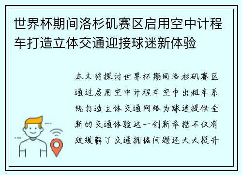世界杯期间洛杉矶赛区启用空中计程车打造立体交通迎接球迷新体验