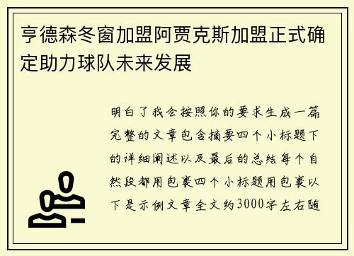 亨德森冬窗加盟阿贾克斯加盟正式确定助力球队未来发展