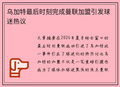 乌加特最后时刻完成曼联加盟引发球迷热议