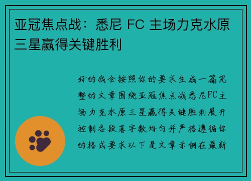 亚冠焦点战：悉尼 FC 主场力克水原三星赢得关键胜利
