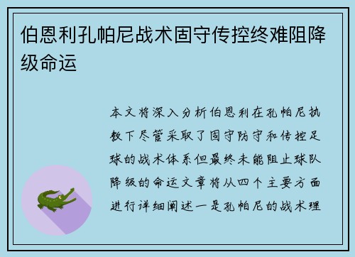 伯恩利孔帕尼战术固守传控终难阻降级命运