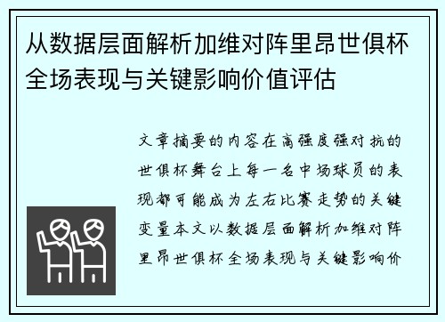 从数据层面解析加维对阵里昂世俱杯全场表现与关键影响价值评估