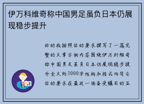 伊万科维奇称中国男足虽负日本仍展现稳步提升