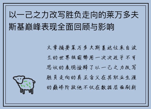 以一己之力改写胜负走向的莱万多夫斯基巅峰表现全面回顾与影响
