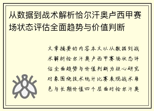 从数据到战术解析恰尔汗奥卢西甲赛场状态评估全面趋势与价值判断
