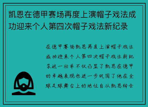 凯恩在德甲赛场再度上演帽子戏法成功迎来个人第四次帽子戏法新纪录