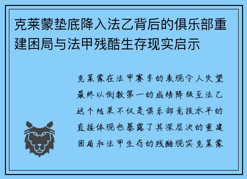 克莱蒙垫底降入法乙背后的俱乐部重建困局与法甲残酷生存现实启示