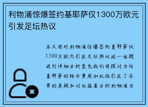 利物浦惊爆签约基耶萨仅1300万欧元引发足坛热议