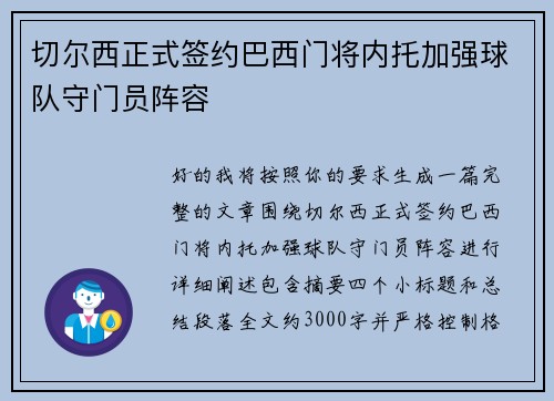 切尔西正式签约巴西门将内托加强球队守门员阵容