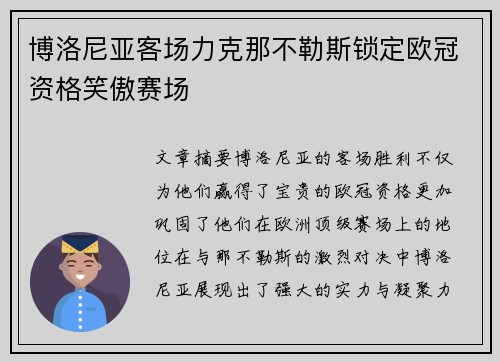 博洛尼亚客场力克那不勒斯锁定欧冠资格笑傲赛场