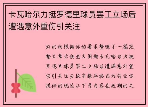 卡瓦哈尔力挺罗德里球员罢工立场后遭遇意外重伤引关注