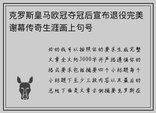 克罗斯皇马欧冠夺冠后宣布退役完美谢幕传奇生涯画上句号