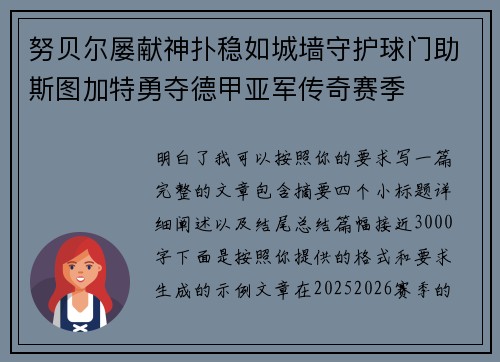 努贝尔屡献神扑稳如城墙守护球门助斯图加特勇夺德甲亚军传奇赛季