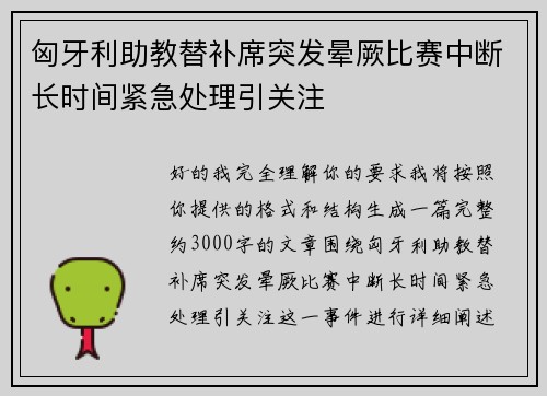 匈牙利助教替补席突发晕厥比赛中断长时间紧急处理引关注