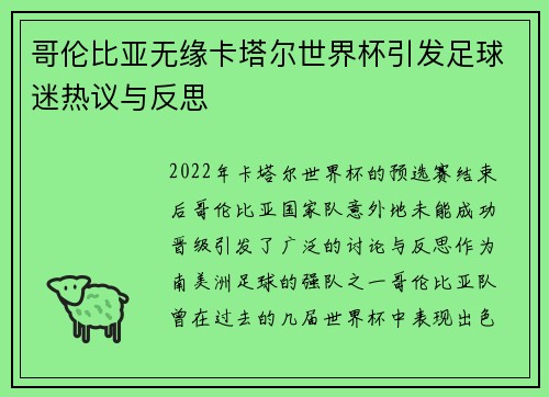 哥伦比亚无缘卡塔尔世界杯引发足球迷热议与反思