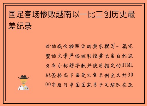 国足客场惨败越南以一比三创历史最差纪录