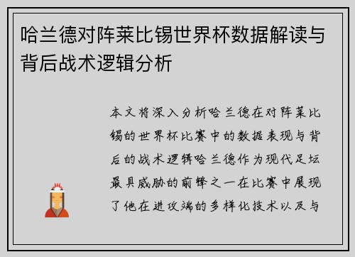哈兰德对阵莱比锡世界杯数据解读与背后战术逻辑分析