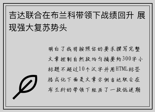 吉达联合在布兰科带领下战绩回升 展现强大复苏势头