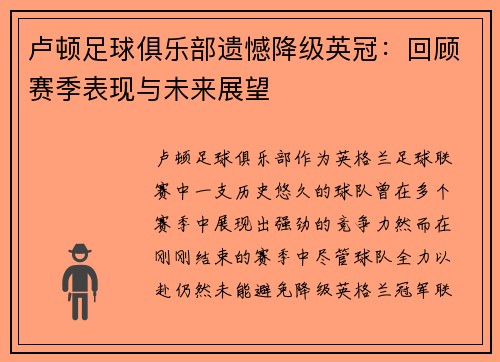 卢顿足球俱乐部遗憾降级英冠：回顾赛季表现与未来展望