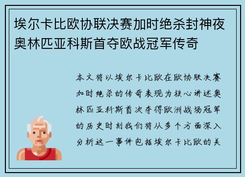 埃尔卡比欧协联决赛加时绝杀封神夜奥林匹亚科斯首夺欧战冠军传奇