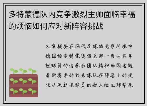 多特蒙德队内竞争激烈主帅面临幸福的烦恼如何应对新阵容挑战