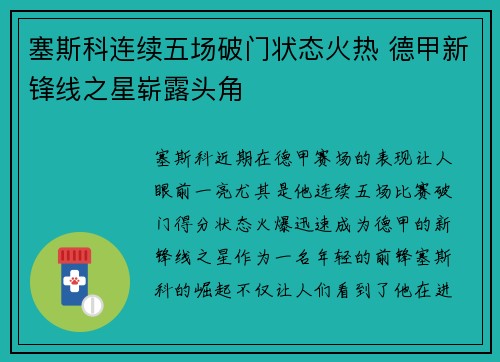 塞斯科连续五场破门状态火热 德甲新锋线之星崭露头角
