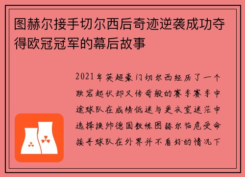 图赫尔接手切尔西后奇迹逆袭成功夺得欧冠冠军的幕后故事