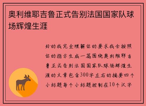 奥利维耶吉鲁正式告别法国国家队球场辉煌生涯