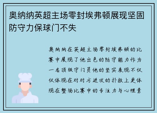 奥纳纳英超主场零封埃弗顿展现坚固防守力保球门不失