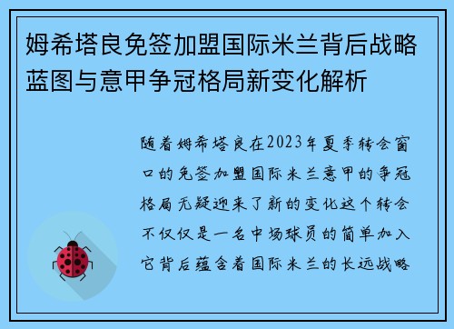 姆希塔良免签加盟国际米兰背后战略蓝图与意甲争冠格局新变化解析