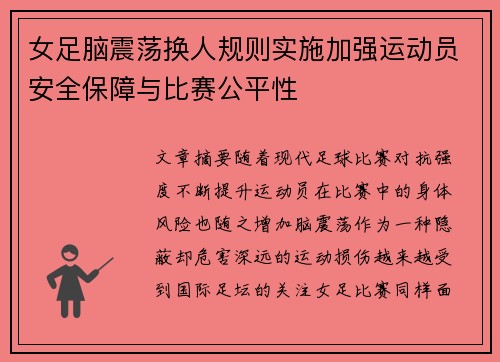 女足脑震荡换人规则实施加强运动员安全保障与比赛公平性